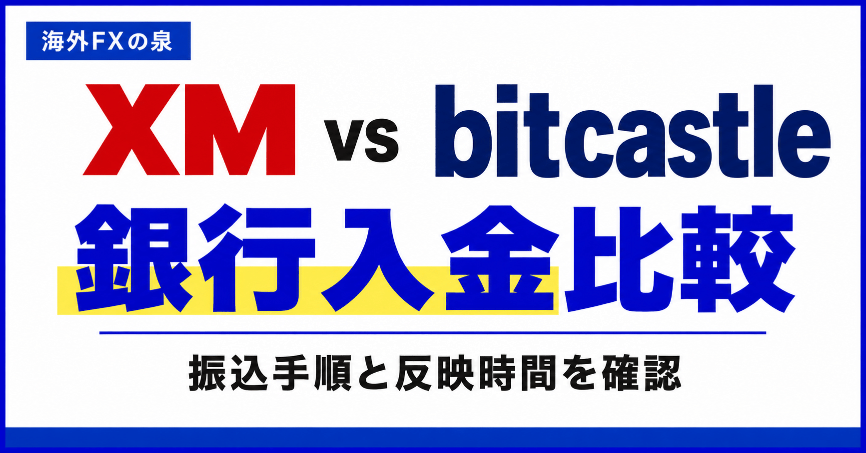 XMとbitcastleの銀行入金比較｜振込手順・最低額・反映時間の違い