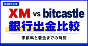 XMとbitcastleの銀行出金比較|手数料・受取額・着金時間の違い