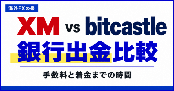 XMとbitcastleの銀行出金比較｜手数料・受取額・着金時間の違い