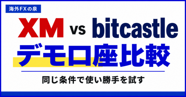 XMとbitcastleのデモ口座比較｜残高・口座タイプ・試す順番