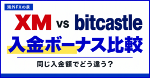XMとbitcastleの入金ボーナス比較｜付与率・累計枠・資金移動の違い