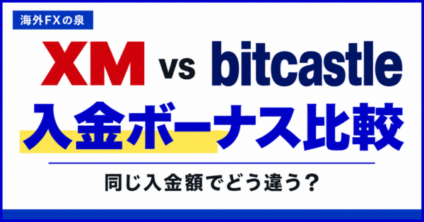 XMとbitcastleの入金ボーナス比較｜付与率・累計枠・資金移動の違い