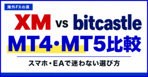 XMとbitcastleのMT4・MT5比較｜スマホ・EA・口座の選び方