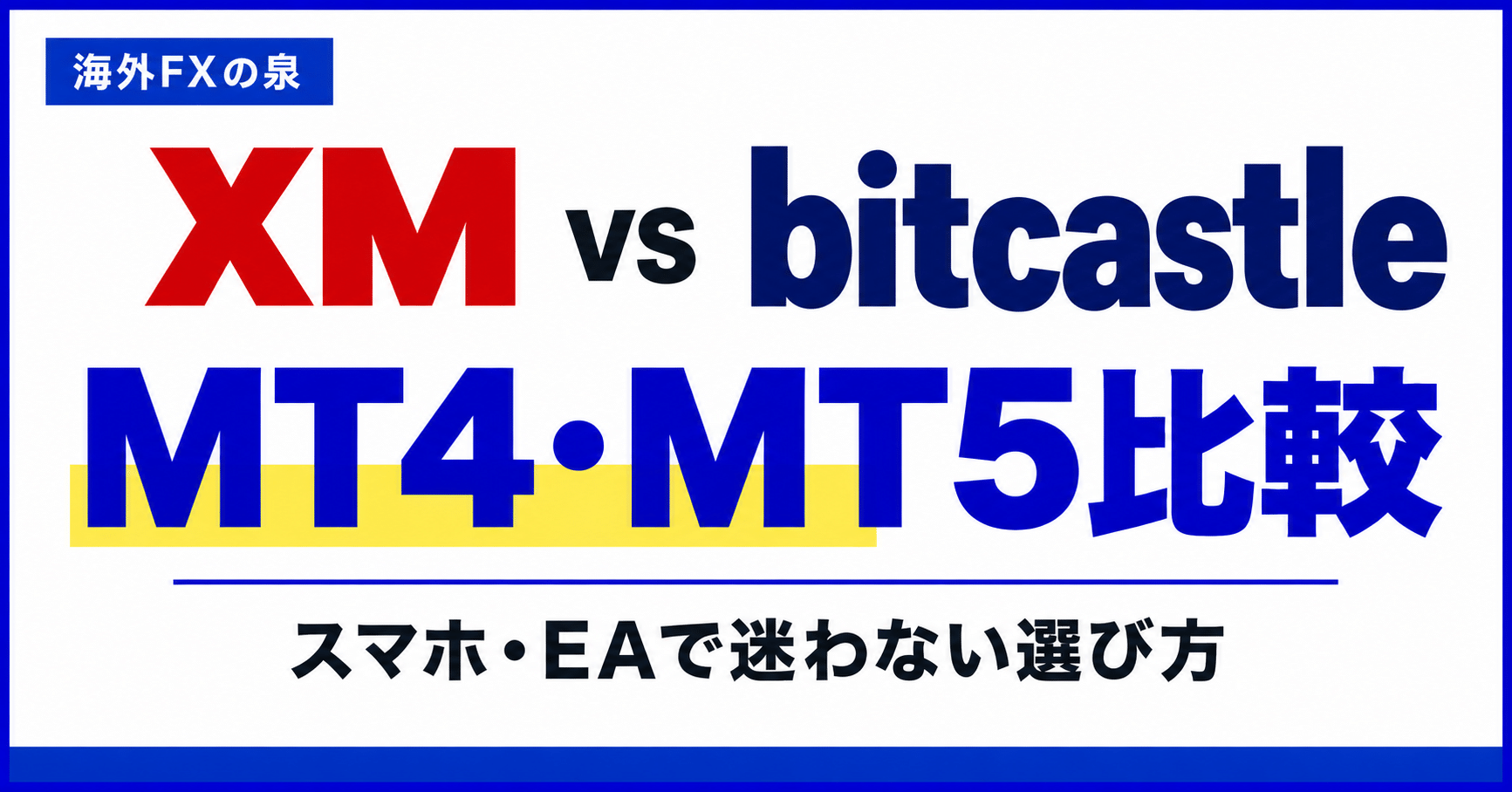 XMとbitcastleのMT4・MT5比較｜スマホ・EA・口座の選び方