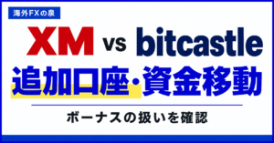 XMとbitcastleの追加口座・資金移動比較｜移動方向とボーナスの扱い
