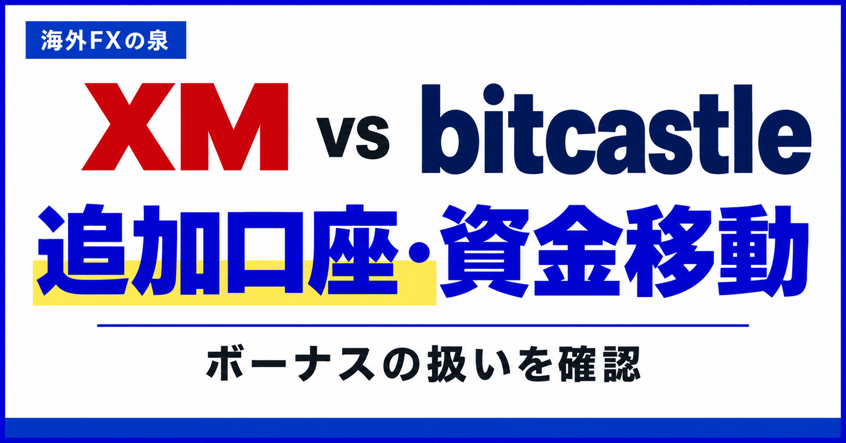 XMとbitcastleの追加口座・資金移動比較|移動方向とボーナスの扱い