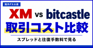 XMとbitcastleの取引コスト比較｜スプレッド・手数料・スワップの見方