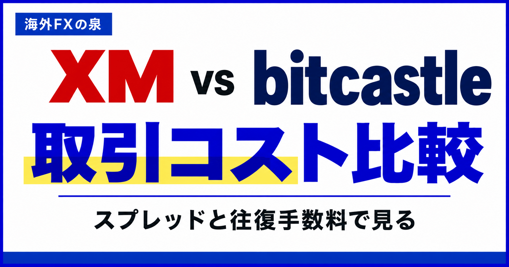 XMとbitcastleの取引コスト比較｜スプレッド・手数料・スワップの見方