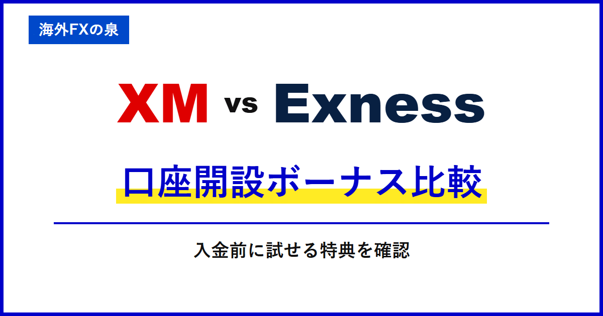 XMとExnessの口座開設ボーナス比較|入金不要で試すなら?対象口座と受け取り条件