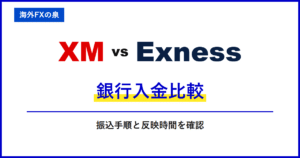 XMとExnessの銀行入金比較｜銀行振込で迷わないために｜名義・反映・手数料の違い