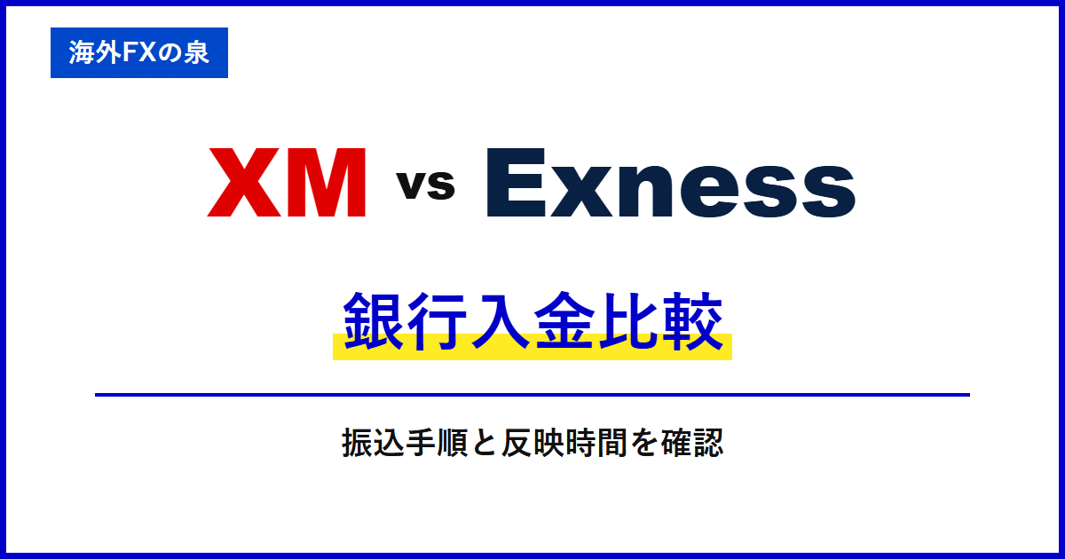XMとExnessの銀行入金比較|銀行振込で迷わないために|名義・反映・手数料の違い