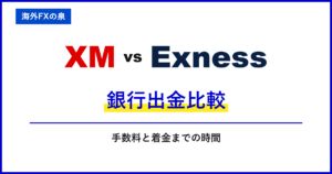 XMとExnessの銀行入金比較|銀行振込で迷わないために|名義・反映・手数料の違い