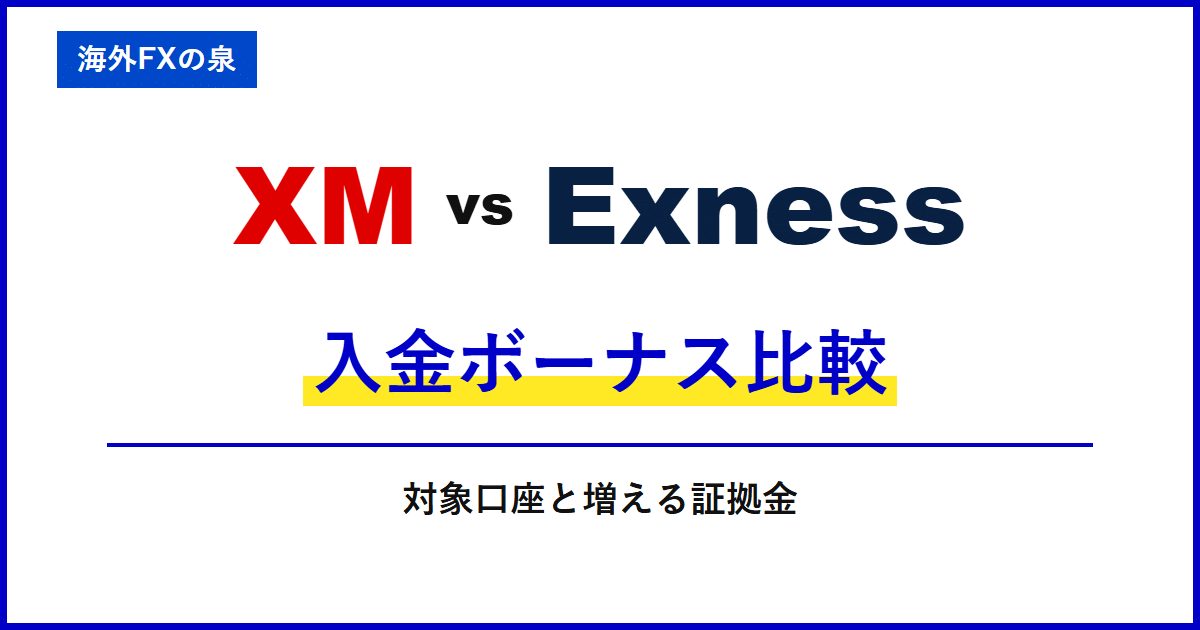 XMとExnessの入金ボーナス比較｜同じ入金額でどう違う？付与率・対象口座・出金時の扱い