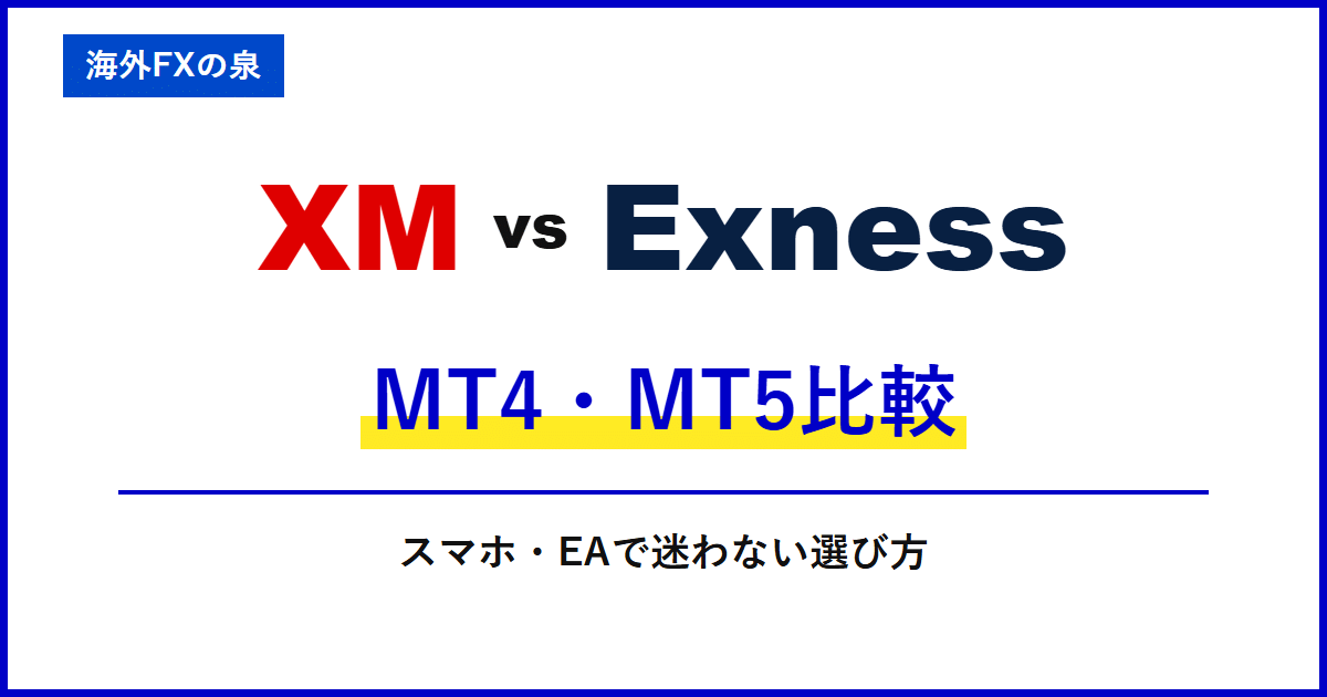 XMとExnessのMT4・MT5比較|取引ツールの違い|MT4・MT5・アプリとEAの対応