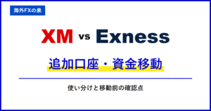 XMとExnessの口座タイプ比較|最初の口座はどれ?ボーナス・少額取引・コストから選ぶ