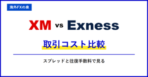 XMとExnessの取引コスト比較｜スプレッドだけで決めない｜往復手数料と保有費用の比較
