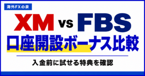 XMとFBSのデモ口座比較｜同じ条件で使い勝手を試す方法
