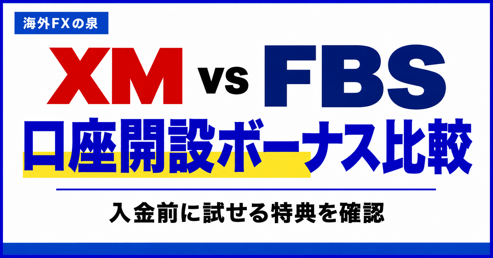 XMとFBSの口座開設ボーナス比較｜入金前に試したい人が見る違い
