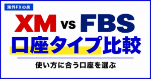 XMとFBSのMT4・MT5比較｜スマホ・EA・取引銘柄で迷わない選び方