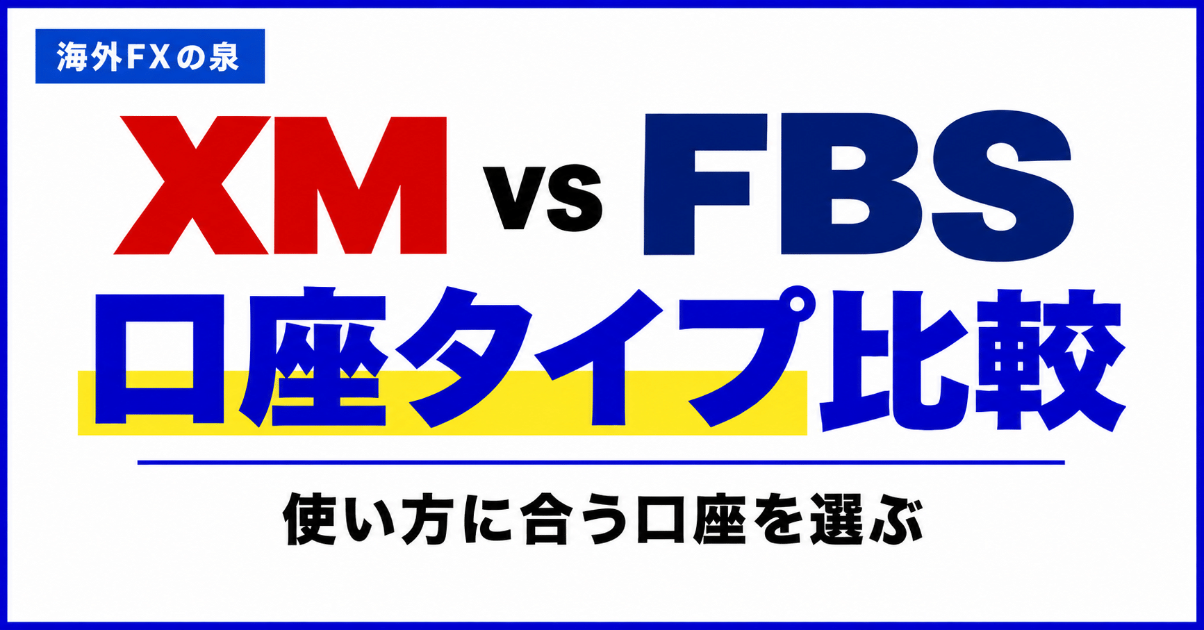 XMとFBSの口座タイプ比較｜少額練習・ボーナス・取引コストで選ぶ