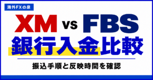 XMとFBSの銀行出金比較｜着金までの日数・返金ルール・ボーナスの違い