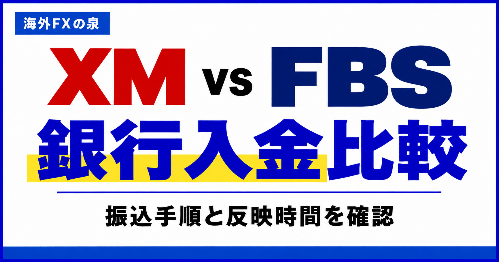 XMとFBSの銀行入金比較｜振込前に確認したい手順・通貨・反映時間