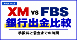 XMとFBSの取引コスト比較｜スプレッドと往復手数料で選ぶ
