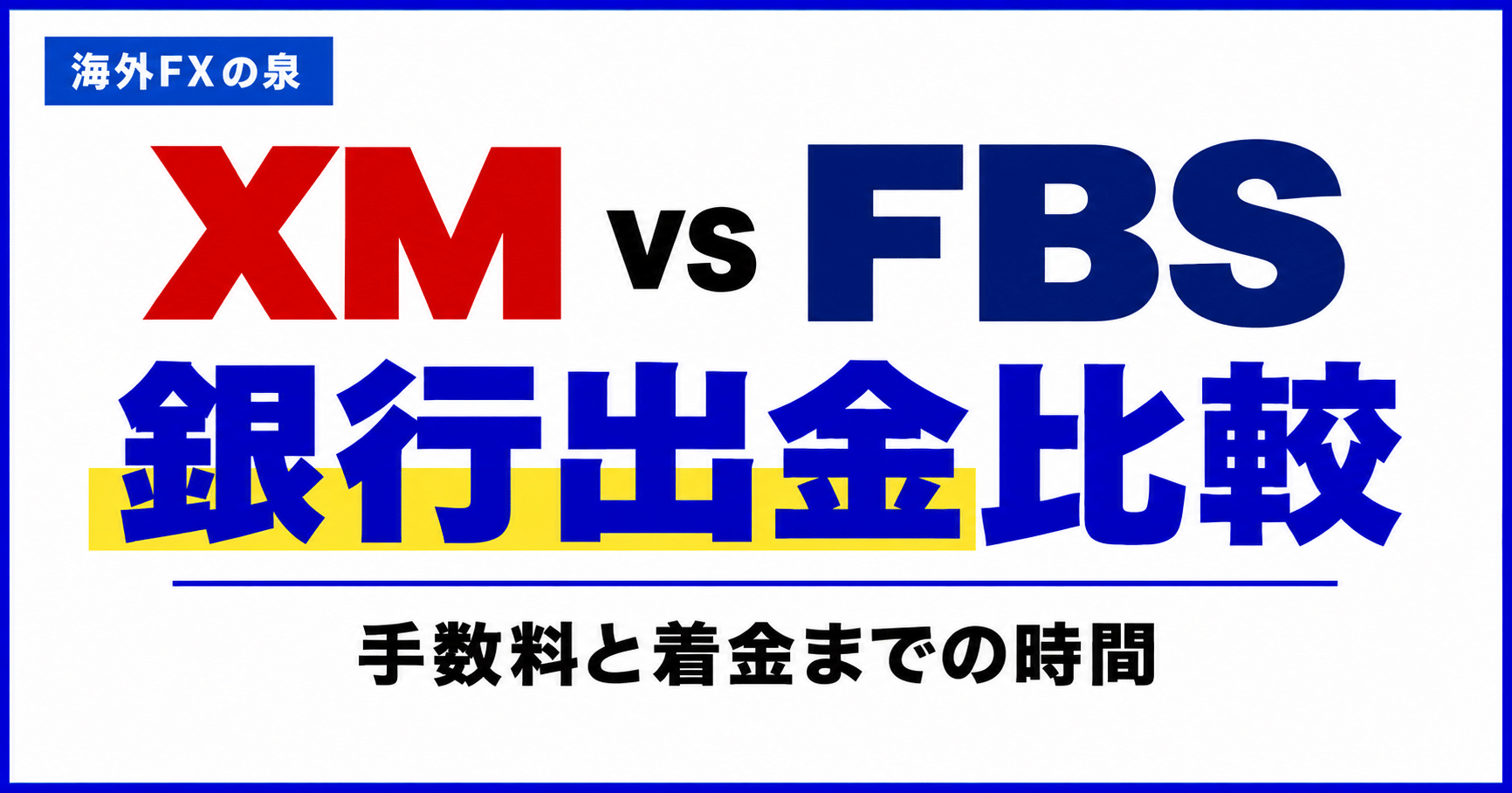 XMとFBSの銀行出金比較｜着金までの日数・返金ルール・ボーナスの違い