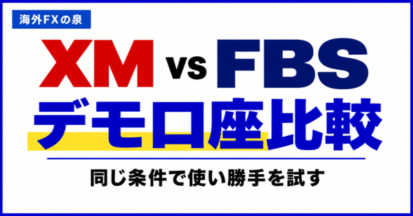 XMとFBSのデモ口座比較｜同じ条件で使い勝手を試す方法