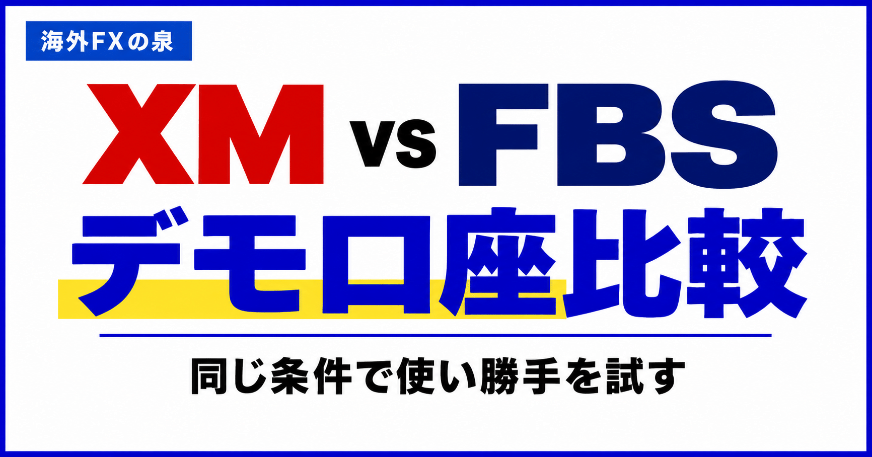 XMとFBSのデモ口座比較｜同じ条件で使い勝手を試す方法