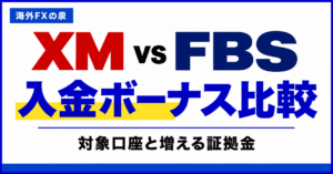XMとFBSの追加口座・資金移動比較｜用途を分ける前に確認したいこと