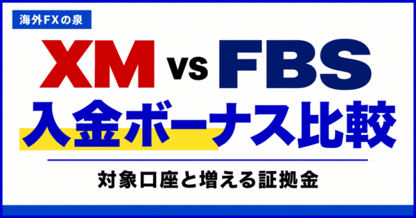 XMとFBSの入金ボーナス比較｜初回100％と追加入金で変わる使い勝手