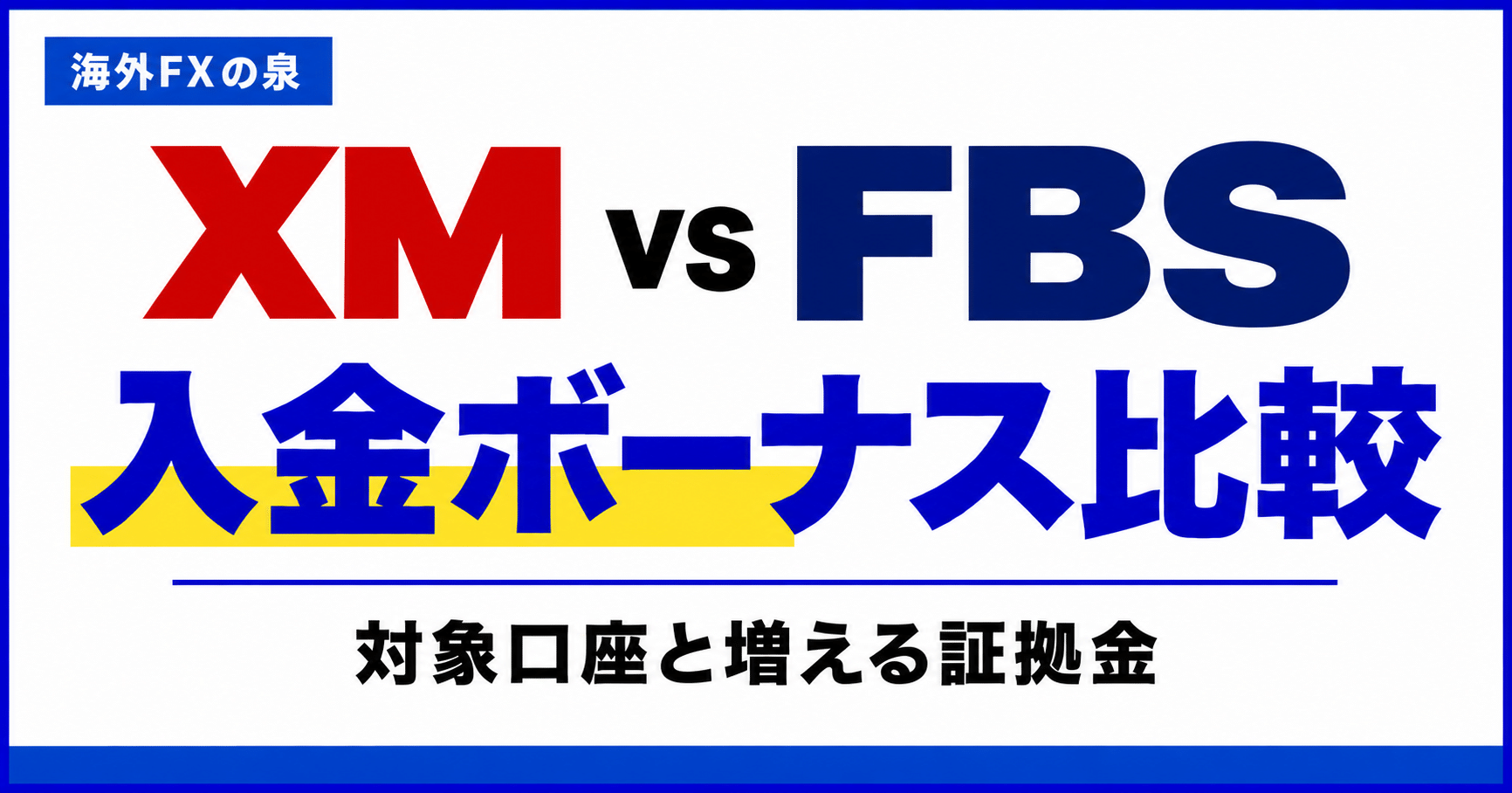 XMとFBSの入金ボーナス比較|初回100%と追加入金で変わる使い勝手