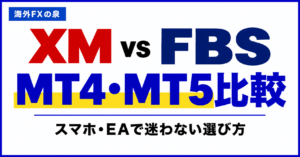 XMとFBSのMT4・MT5比較｜スマホ・EA・取引銘柄で迷わない選び方