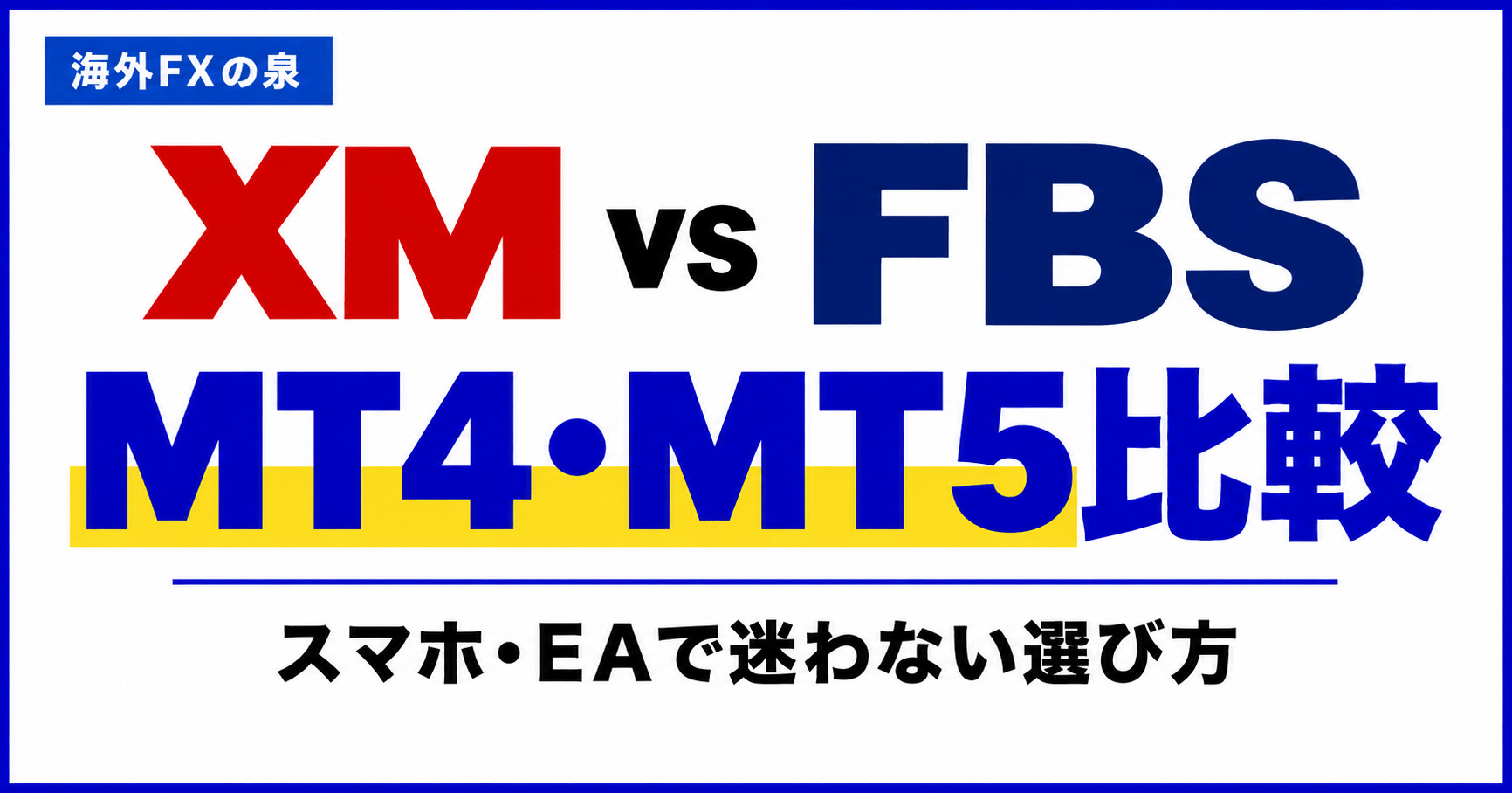XMとFBSのMT4・MT5比較｜スマホ・EA・取引銘柄で迷わない選び方