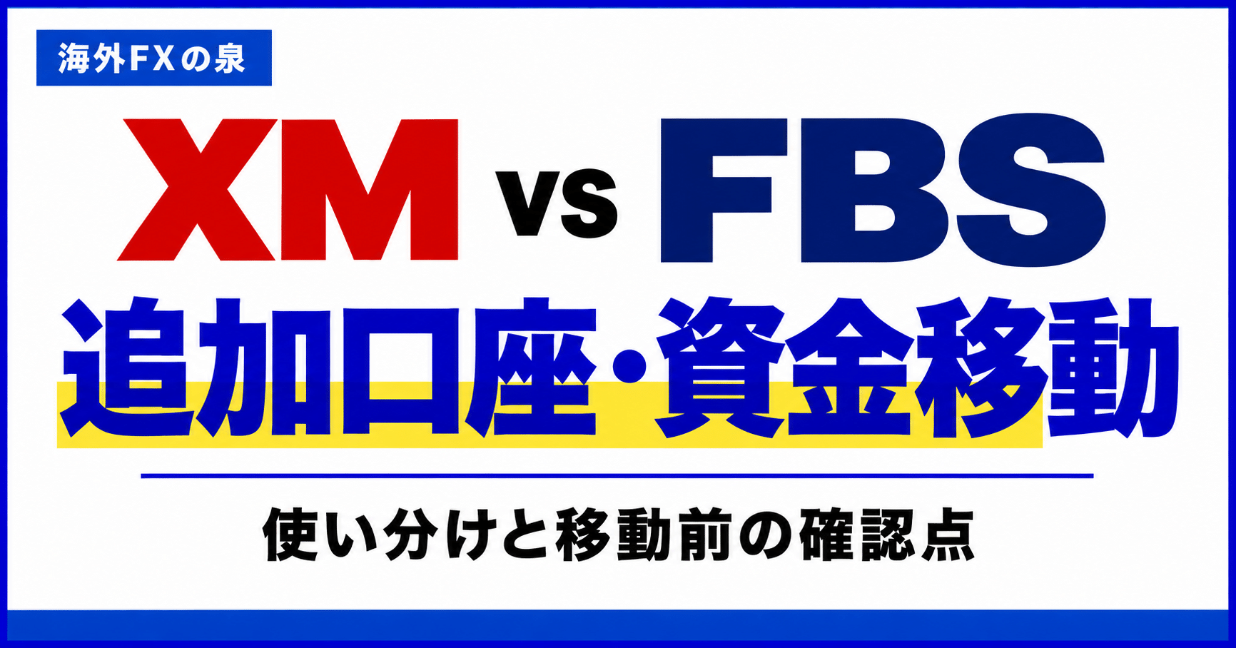 XMとFBSの追加口座・資金移動比較｜用途を分ける前に確認したいこと