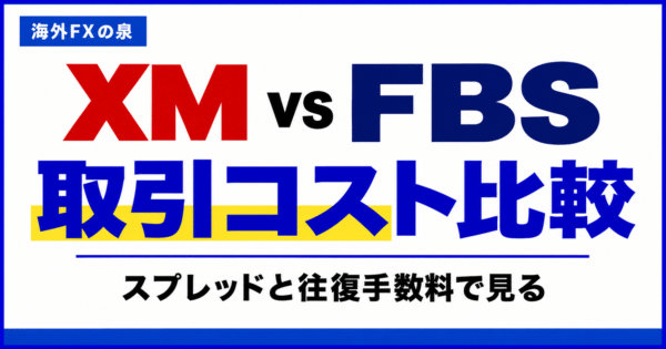 XMとFBSの取引コスト比較｜スプレッドと往復手数料で選ぶ