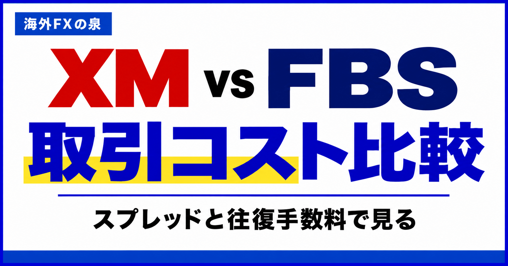 XMとFBSの取引コスト比較｜スプレッドと往復手数料で選ぶ