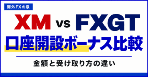 XMとFXGTの口座開設ボーナス比較｜金額・対象口座・利益出金の違い