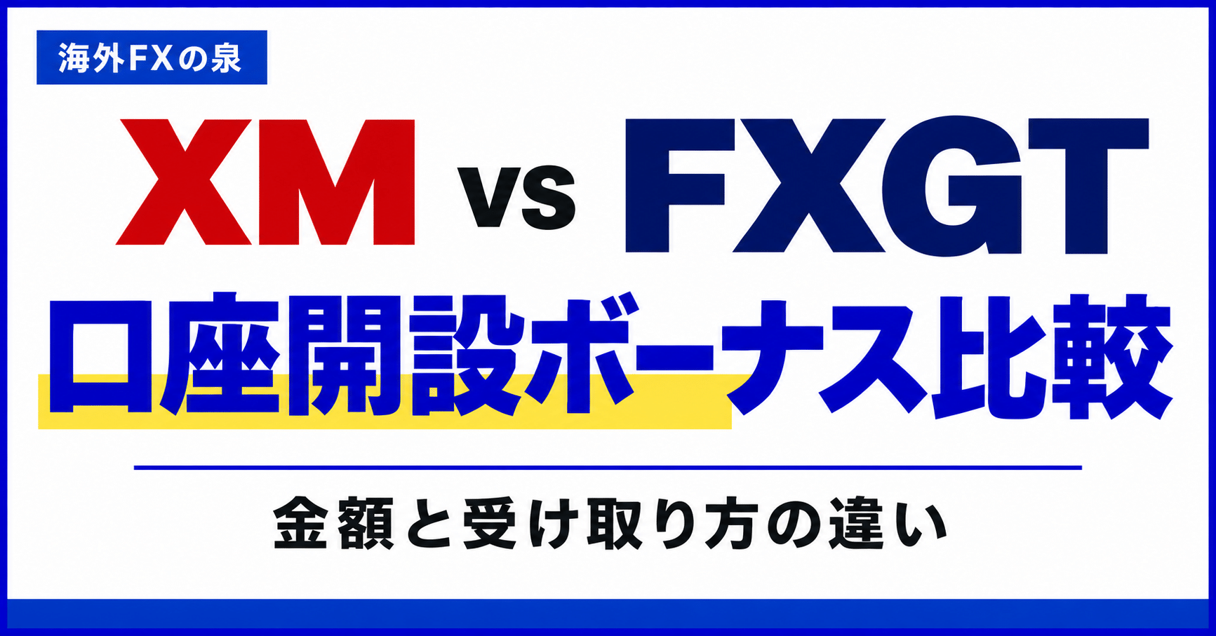 XMとFXGTの口座開設ボーナス比較|金額・対象口座・利益出金の違い