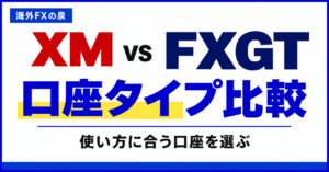 XMとFXGTの口座タイプ比較｜少額取引・ボーナス・短期売買で選ぶ