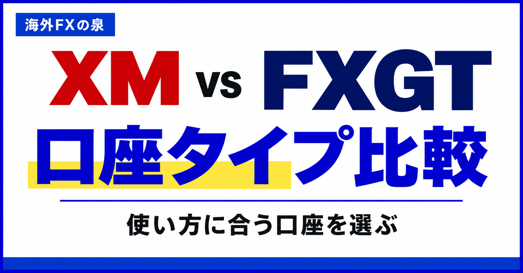 XMとFXGTの口座タイプ比較|少額取引・ボーナス・短期売買で選ぶ