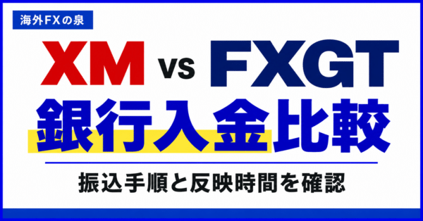XMとFXGTの銀行入金比較｜振込先の確認・反映待ち・ボーナスまで