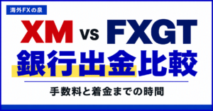 XMとFXGTの銀行出金比較｜申請から着金まで・手数料・ボーナスの扱い
