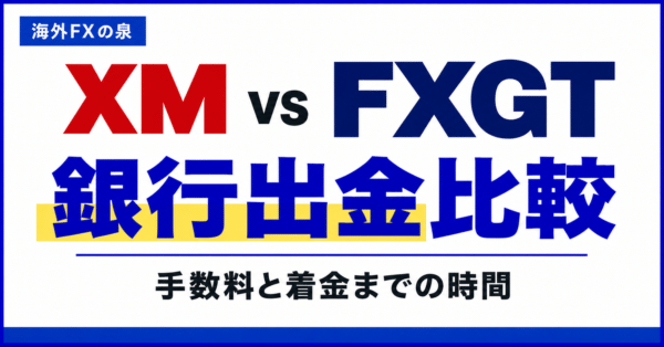 XMとFXGTの銀行出金比較｜申請から着金まで・手数料・ボーナスの扱い