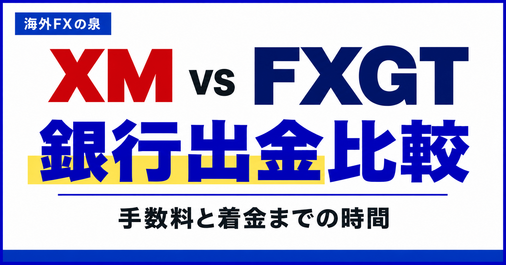 XMとFXGTの銀行出金比較|申請から着金まで・手数料・ボーナスの扱い