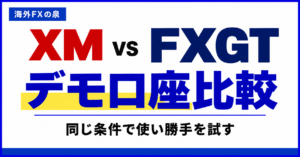 XMとFXGTのデモ口座比較|残高・数量をそろえて使い勝手を試す方法