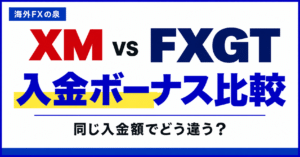 XMとFXGTの入金ボーナス比較｜初回入金・継続特典・資金移動の違い