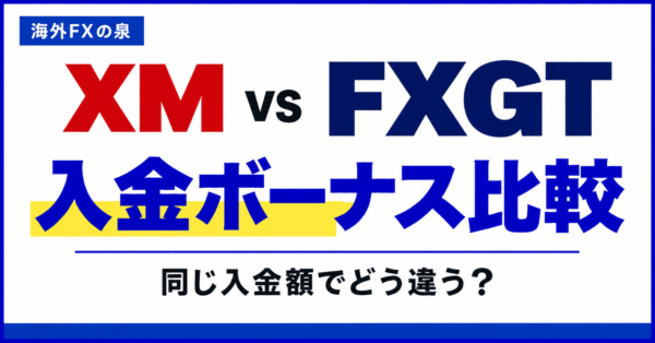 XMとFXGTの入金ボーナス比較｜初回入金・継続特典・資金移動の違い