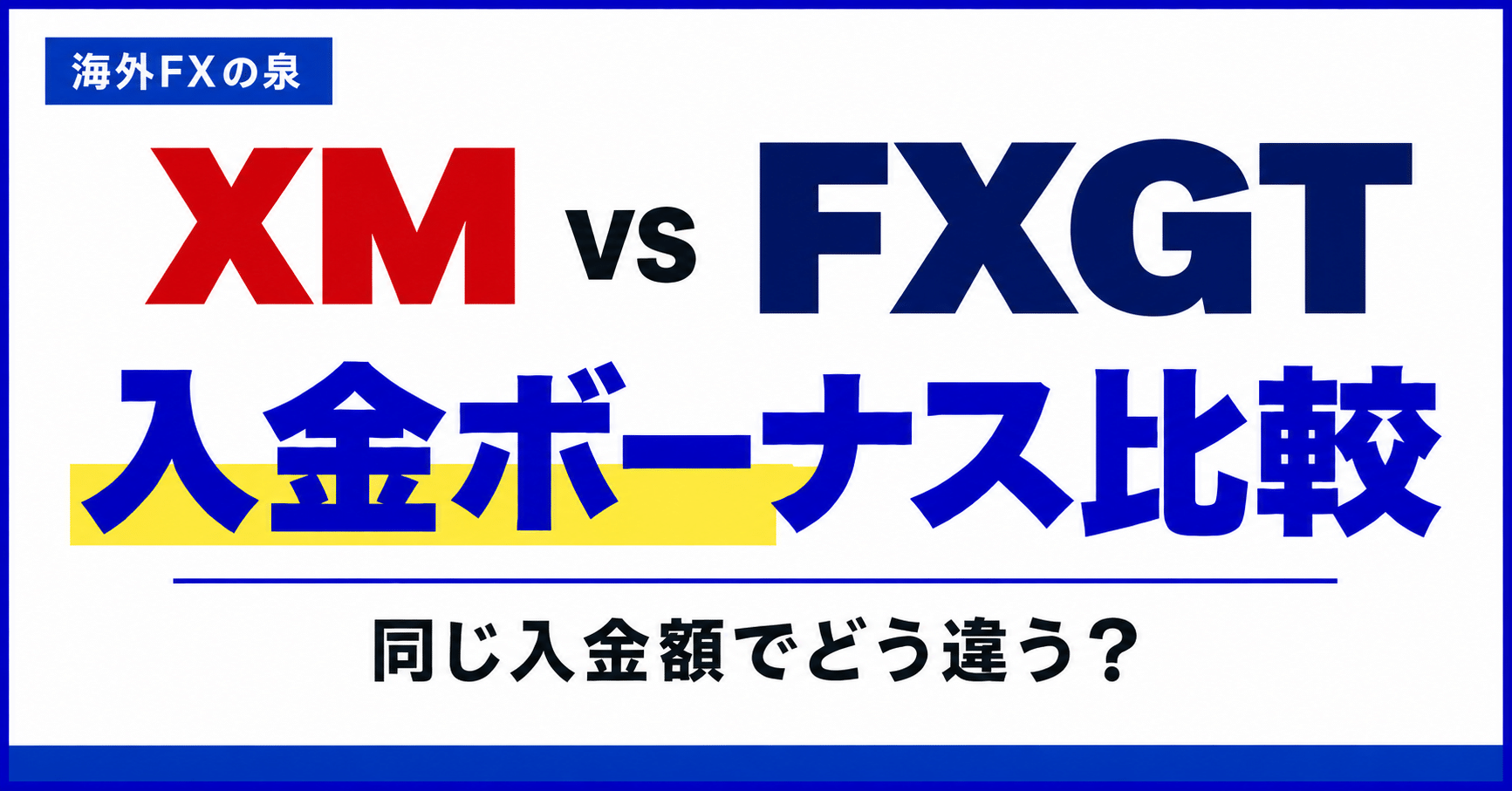 XMとFXGTの入金ボーナス比較|初回入金・継続特典・資金移動の違い